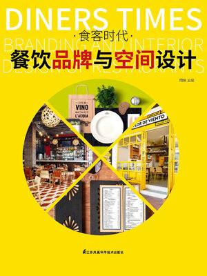 cover image of 食客时代：餐饮品牌与空间设计